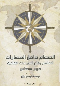 الصدام داخل الحضارات (التفاهم بشأن الصراعات الثقافية)